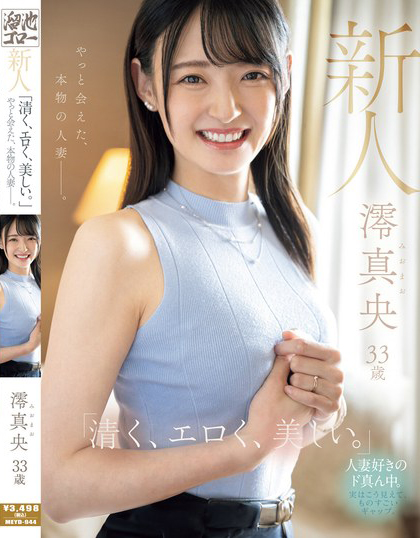 澪真央出道作品MEYD-944介绍及封面预览 - 吾享客