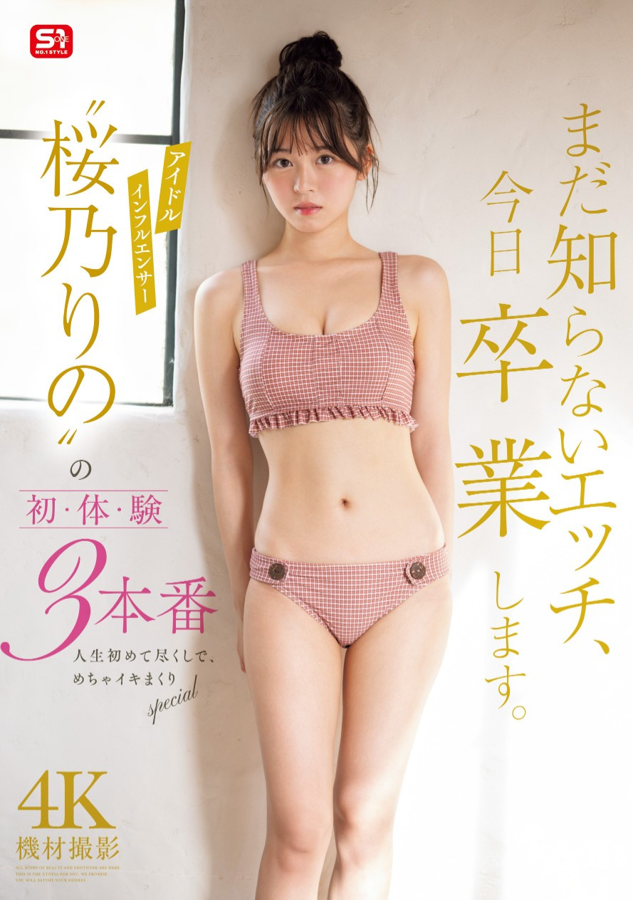 桜乃りの(樱乃莉乃，Sakurano-Rino)作品SONE-663介绍及封面预览 - 吾享客