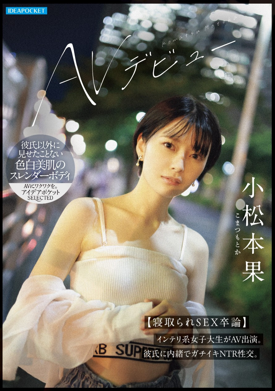 小松本果(Komatsu-Motoka)出道作品IPSE-012介绍及封面预览 - 吾享客