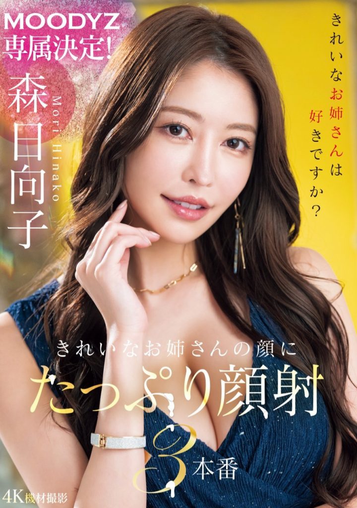 森日向子(Mori-Hinako)作品MIKR-011介绍及封面预览 - 吾享客