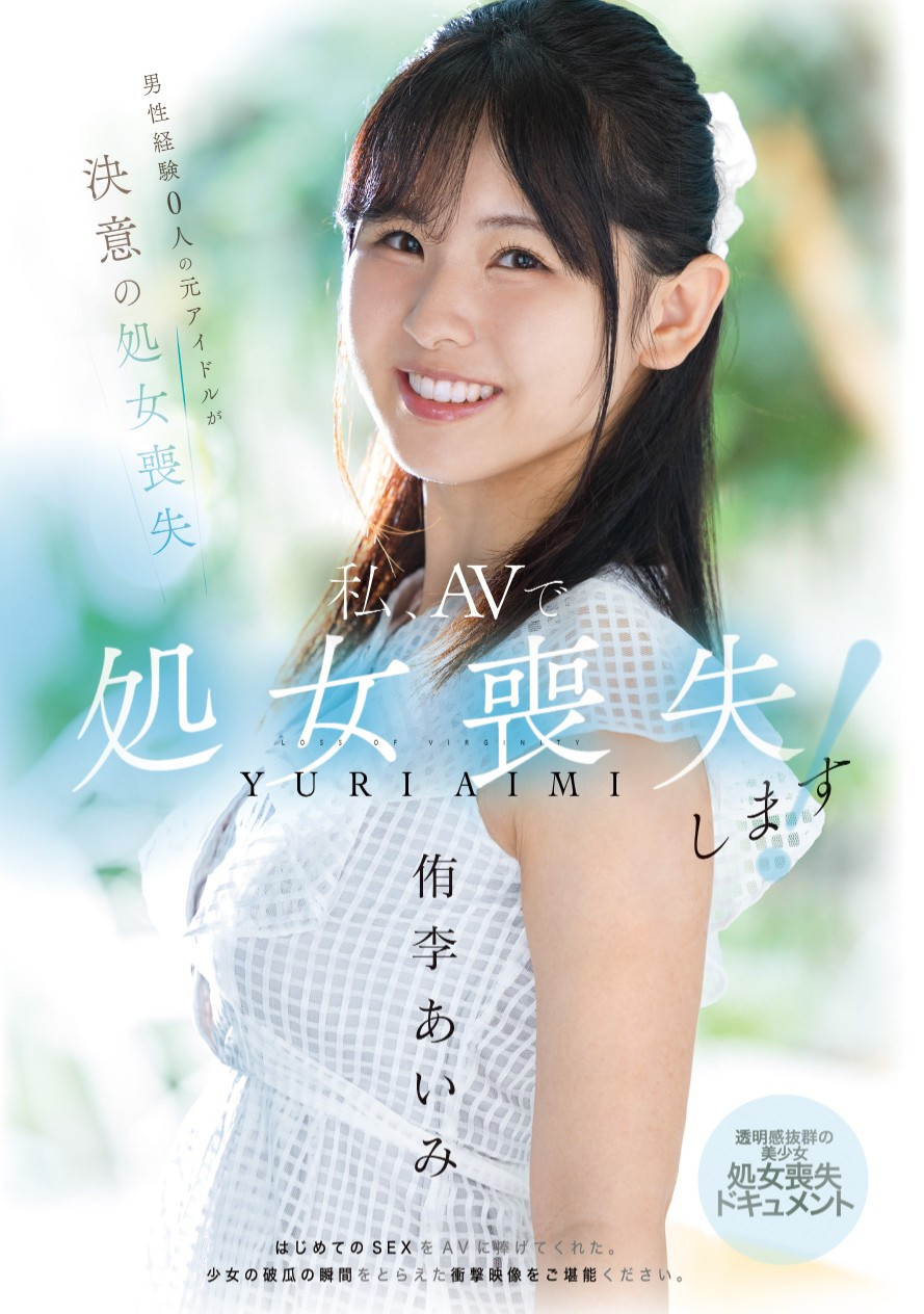 侑李あいみ(侑李爱美，Yuri-Aimi)出道作品MUDR-310介绍及封面预览 - 吾享客