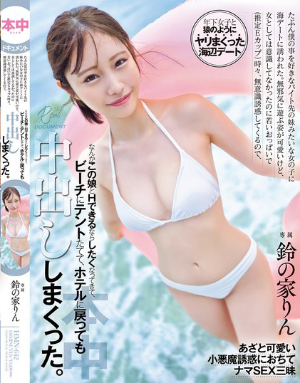 鈴の家りん(铃之家铃，Suzunoya-Rin)作品HMN-642介绍及封面预览 - 吾享客