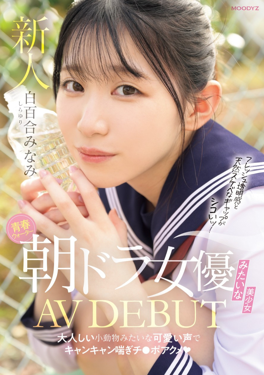 白百合みなみ(白百合美波，Shirayuri-Minami)出道作品MIFD-603介绍及封面预览 - 吾享客