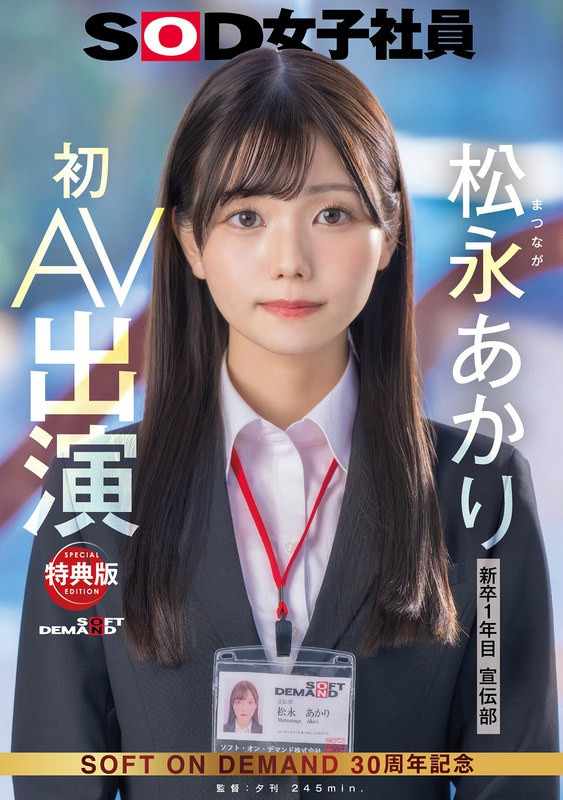 松永あかり(松永明里，Matsunaga-Akari)出道作品SDJS-304介绍及封面预览 - 吾享客