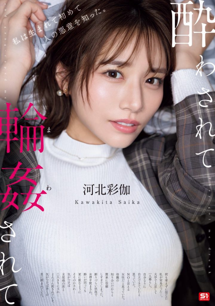 河北彩伽(Kawakita-Saika)作品SONE-687介绍及封面预览 - 吾享客