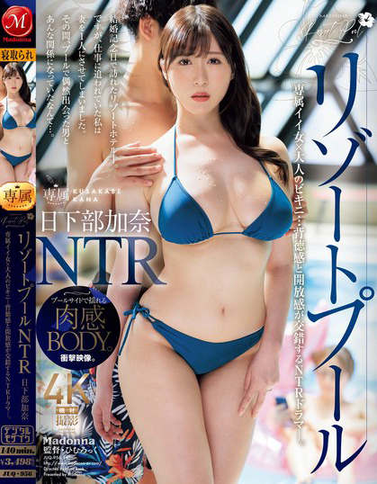 日下部加奈(Kusakabe-Kana)作品JUQ-956介绍及封面预览 - 吾享客