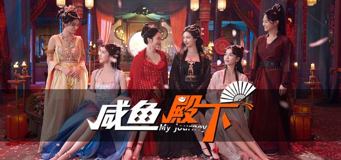 角色扮演游戏《咸鱼殿下》沉浸式古风互动体验 - 吾享客