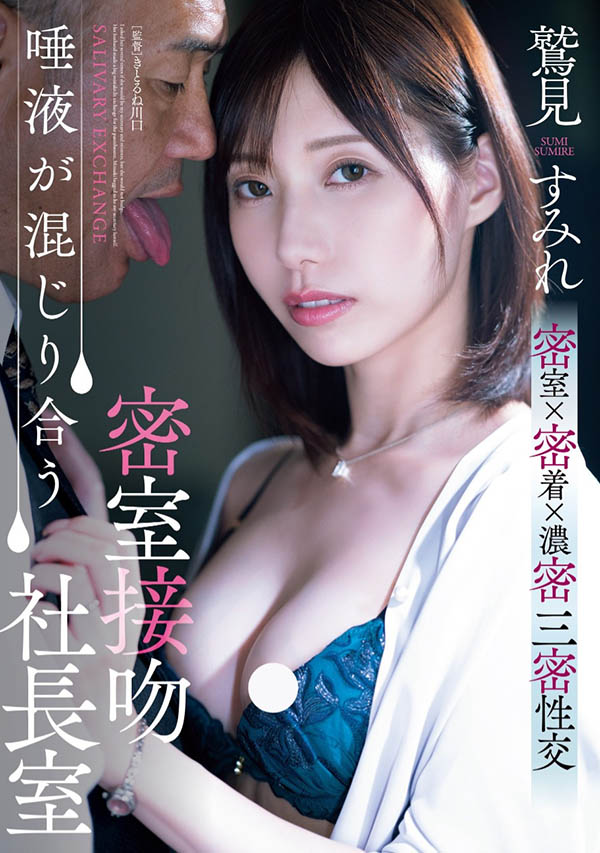 鹫见すみれ(鹫见蓳)最新作品ADN-677介绍及封面预览 - 吾享客