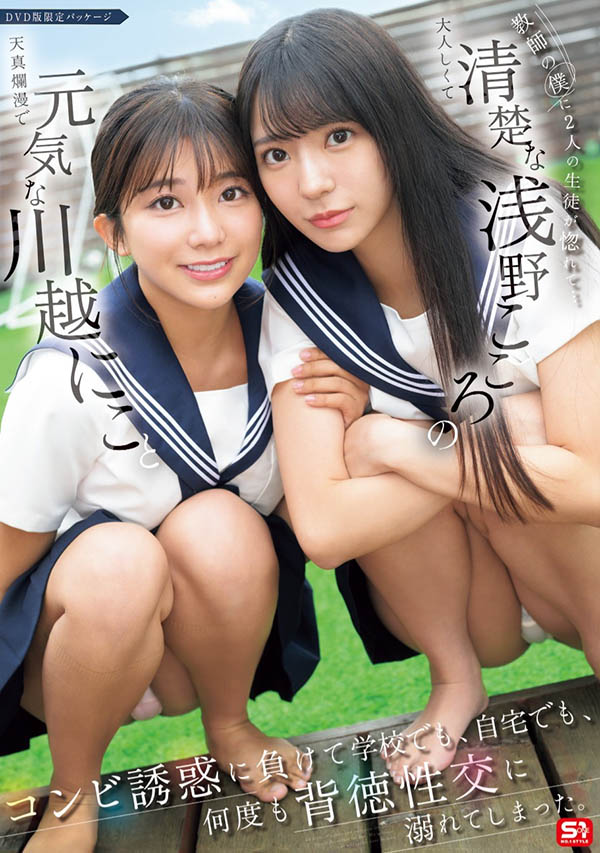 「川越铃子、浅野心」合演作品SONE-711介绍及封面预览 - 吾享客