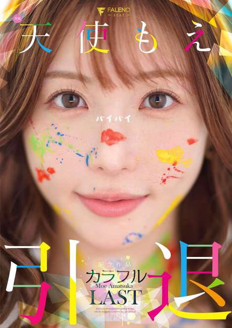 天使もえ(天使萌)引退作品FNS-038介绍及封面预览 - 吾享客