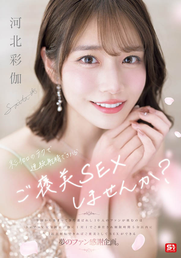 「河北彩伽」最新作品SONE-725介绍及封面预览 - 吾享客