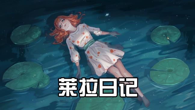 休闲益智游戏《莱拉日记》，如何用解谜叙事重构女性成长体验 - 吾享客