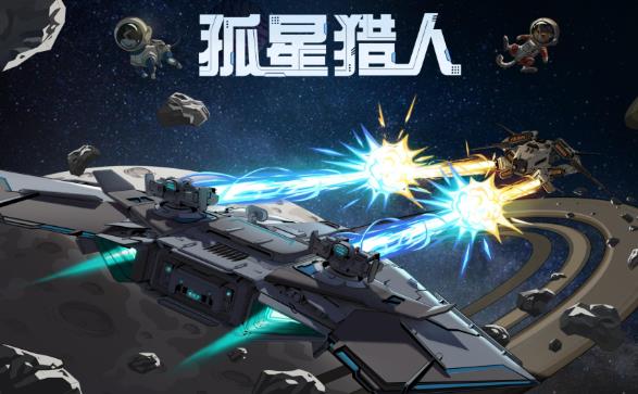 策略游戏《孤星猎人》在星际对波中谱写策略狂想曲 - 吾享客