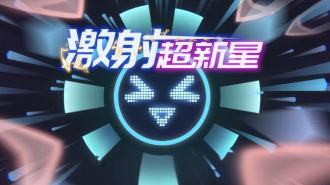 弹幕塔防游戏《激射超新星》开启未来战场 - 吾享客