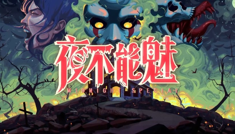 《夜不能魅》在暗夜与白昼交织中书写命运的诗篇 - 吾享客