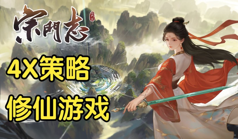 以仙途为棋局：4X修真策略大作《宗门志》的破局之道 - 吾享客