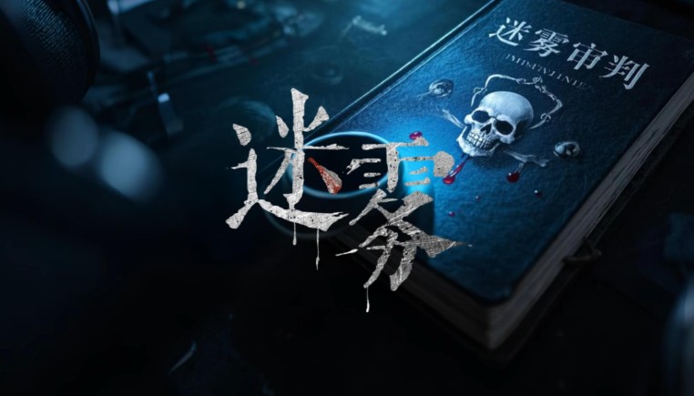 《迷雾审判》在虚实交错中叩问真相的重量 - 吾享客