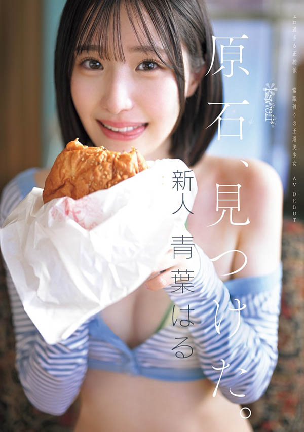 青叶はる(青叶春)最新作品CAWD-838介绍及封面预览 - 吾享客