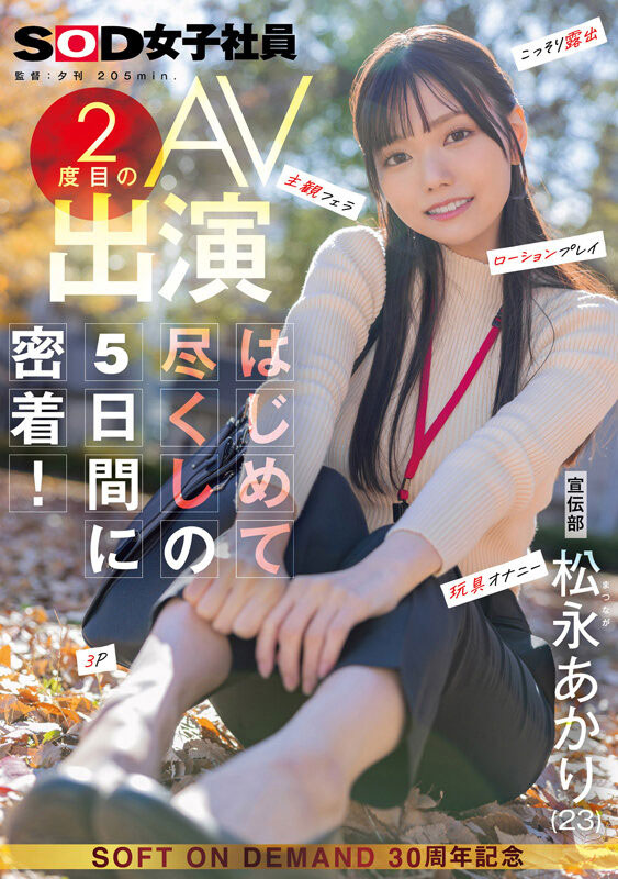 松永あかり(松永明里)最新作品SDJS-309介绍及封面预览 - 吾享客