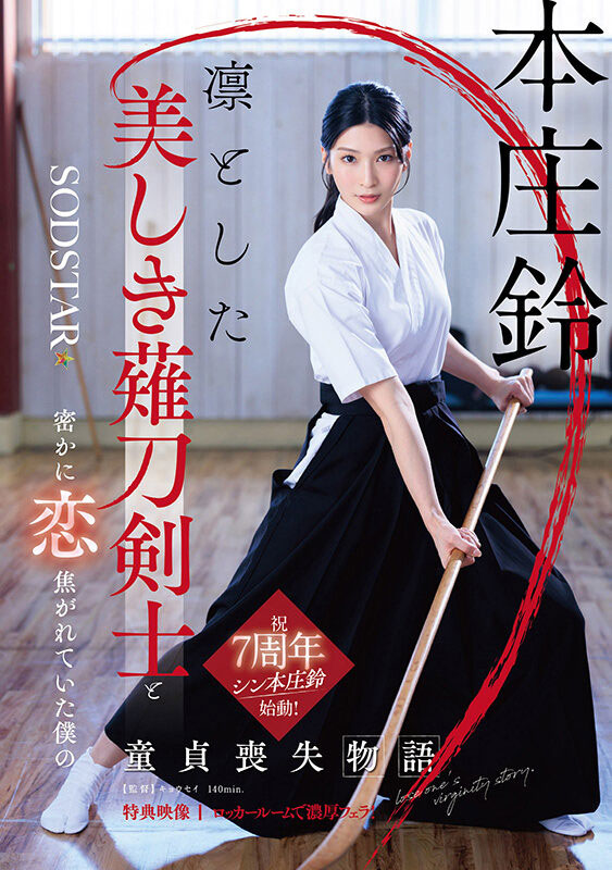 「本庄铃」最新作品START-310介绍及封面预览 - 吾享客