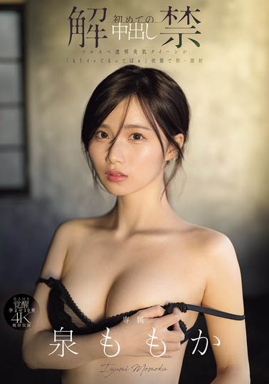 泉ももか(泉百华)最新作品MIDA-164介绍及封面预览 - 吾享客