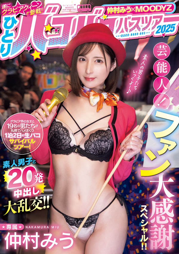 仲村みう(仲村美羽)最新作品MIDA-208介绍及封面预览 - 吾享客