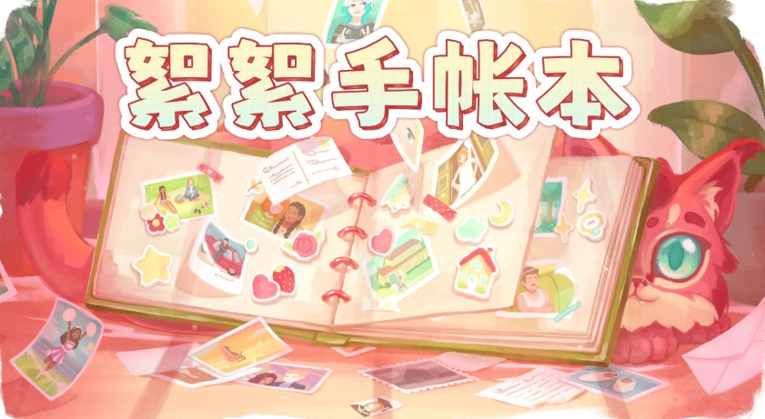 《絮絮手帐本》在时空褶皱中编织因果的极简主义盛宴 - 吾享客