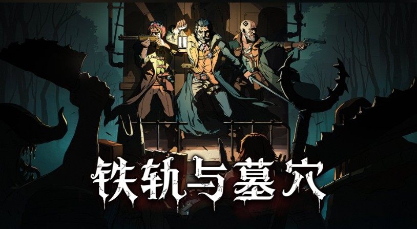 《铁轨与墓穴》末世求生的策略革新，卡牌构筑与生存智慧的交响曲 - 吾享客