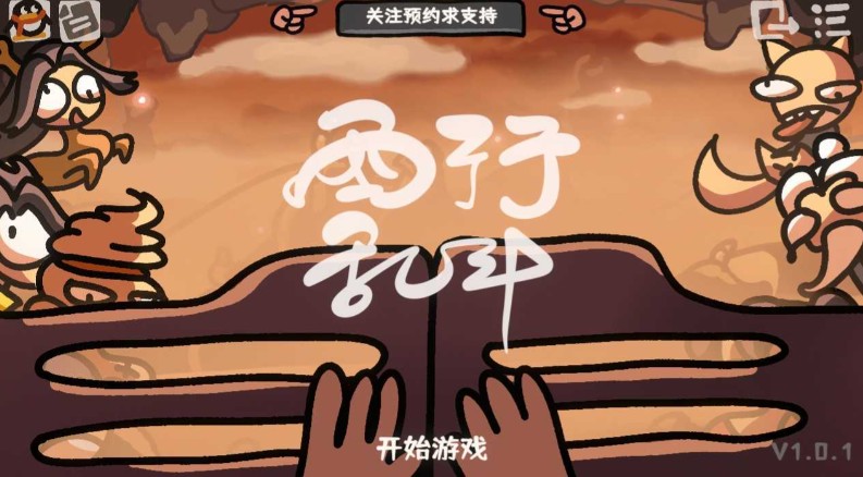 《西行乱斗》当自走棋在蟠桃园生根发芽 - 吾享客