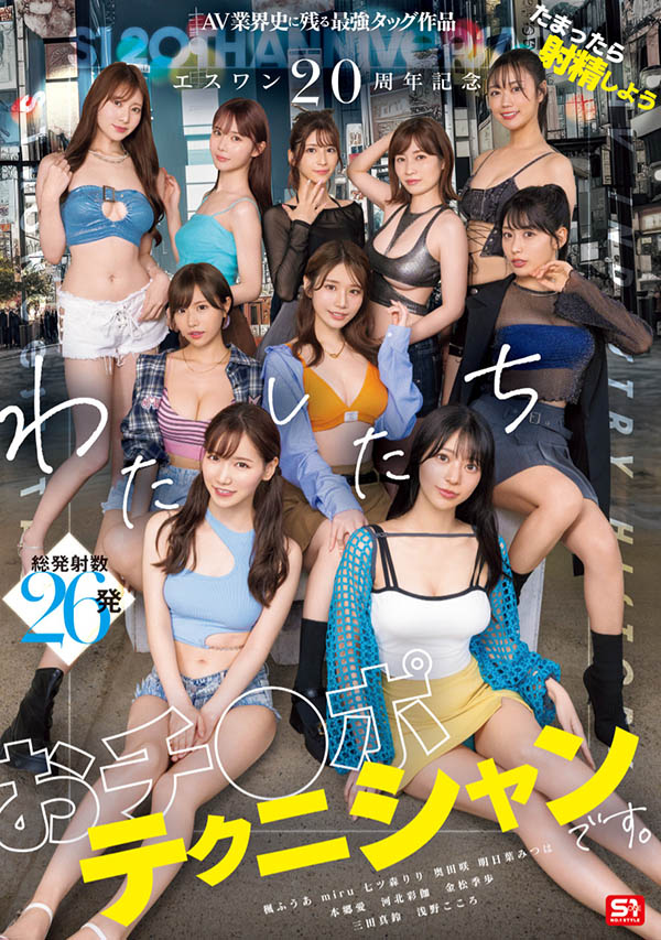 「S1的20周年庆」共演作品SONE-563介绍及封面预览 - 吾享客