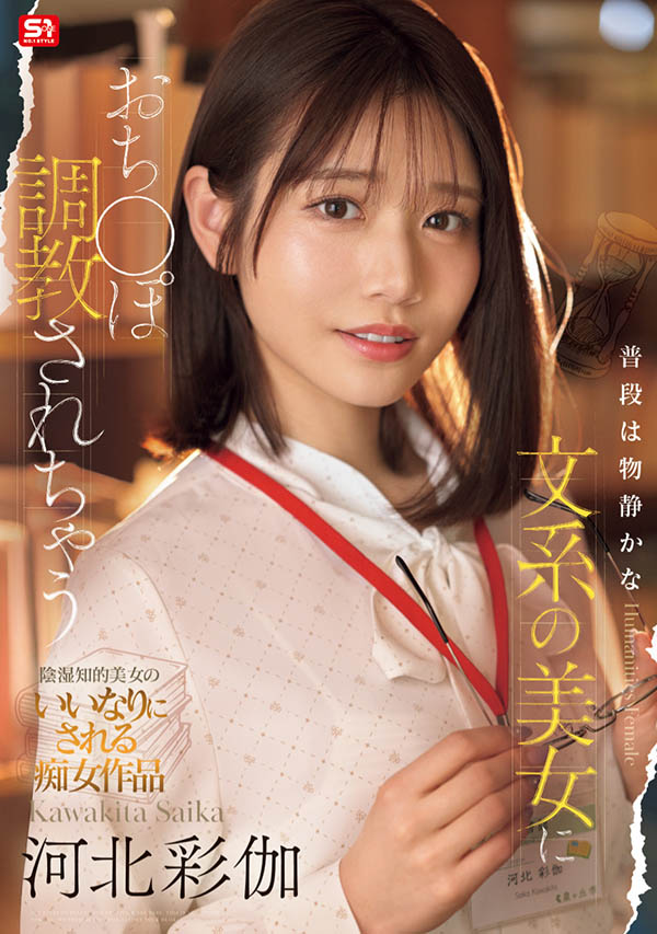 「河北彩伽」最新作品SONE-763介绍及封面预览 - 吾享客