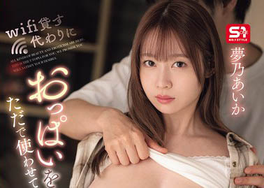 梦乃あいか（梦乃爱华）最新作品SONE-722介绍及封面预览 - 吾享客