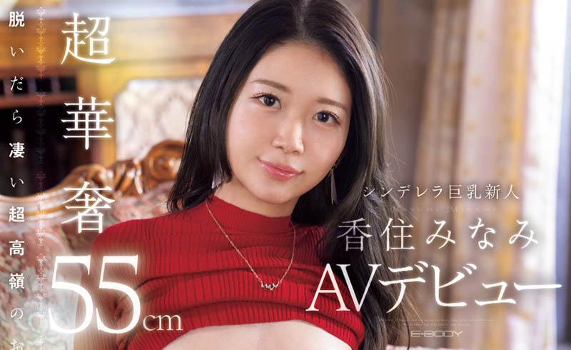 香住みなみ(香住南)最新作品EBWH-232介绍及封面预览 - 吾享客