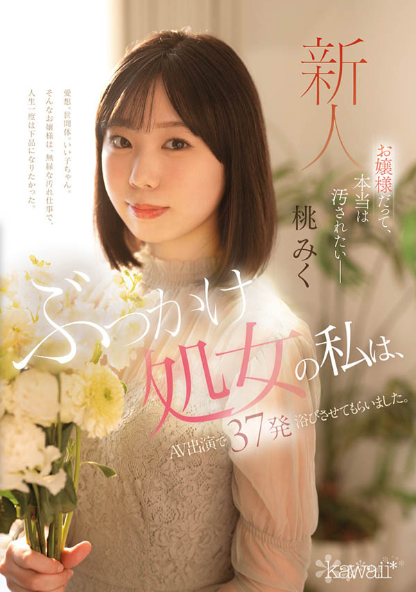 桃みく(桃美久)最新作品CAWD-858介绍及封面预览 - 吾享客