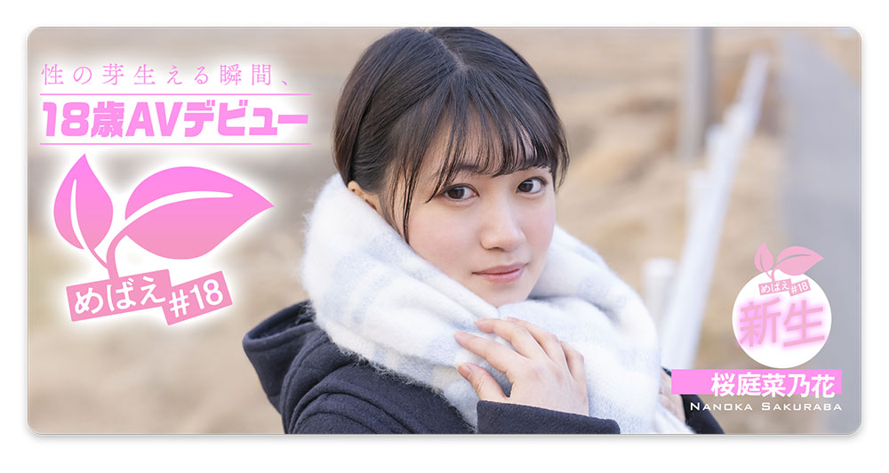 桜庭菜乃花(樱庭菜乃花)最新作品SDAB-334介绍及封面预览 - 吾享客