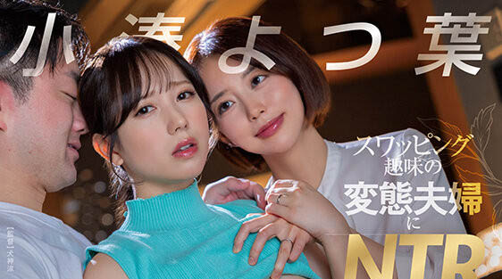 小凑よつ叶(小凑四叶)最新作品START-331介绍及封面预览 - 吾享客