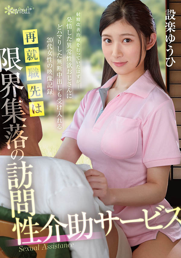 设楽ゆうひ(设乐夕日)最新作品OFES-015介绍及封面预览 - 吾享客
