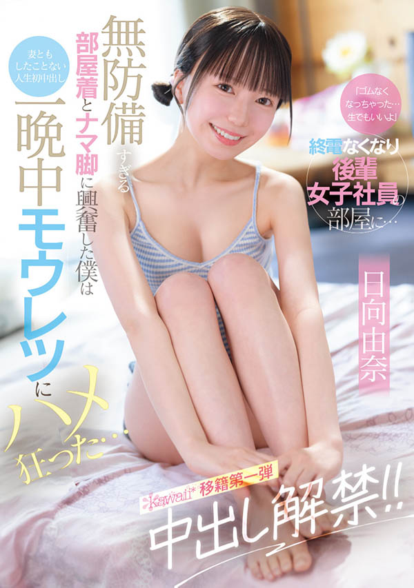 「日向由奈」最新作品CAWD-863介绍及封面预览 - 吾享客