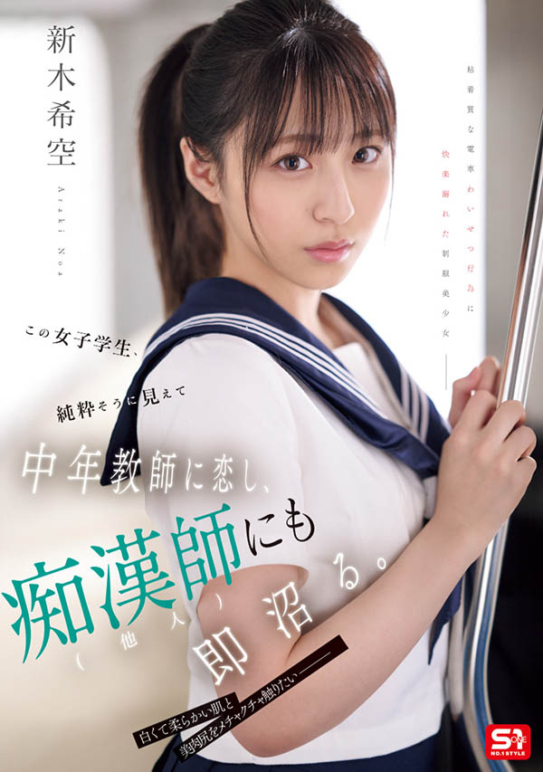 「新木希空」最新作品SONE-864介绍及封面预览 - 吾享客